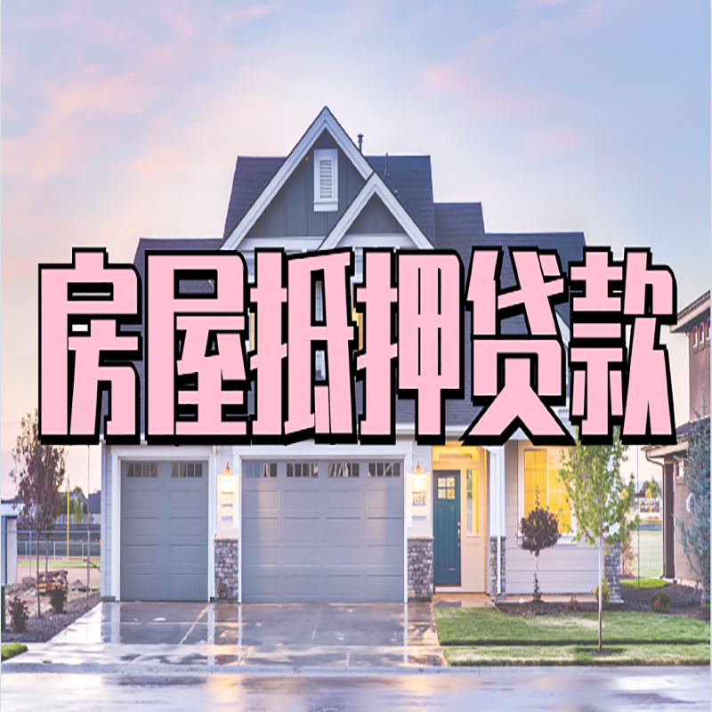 韶山申请房产抵押贷款的条件及资料--重庆房产抵押贷款