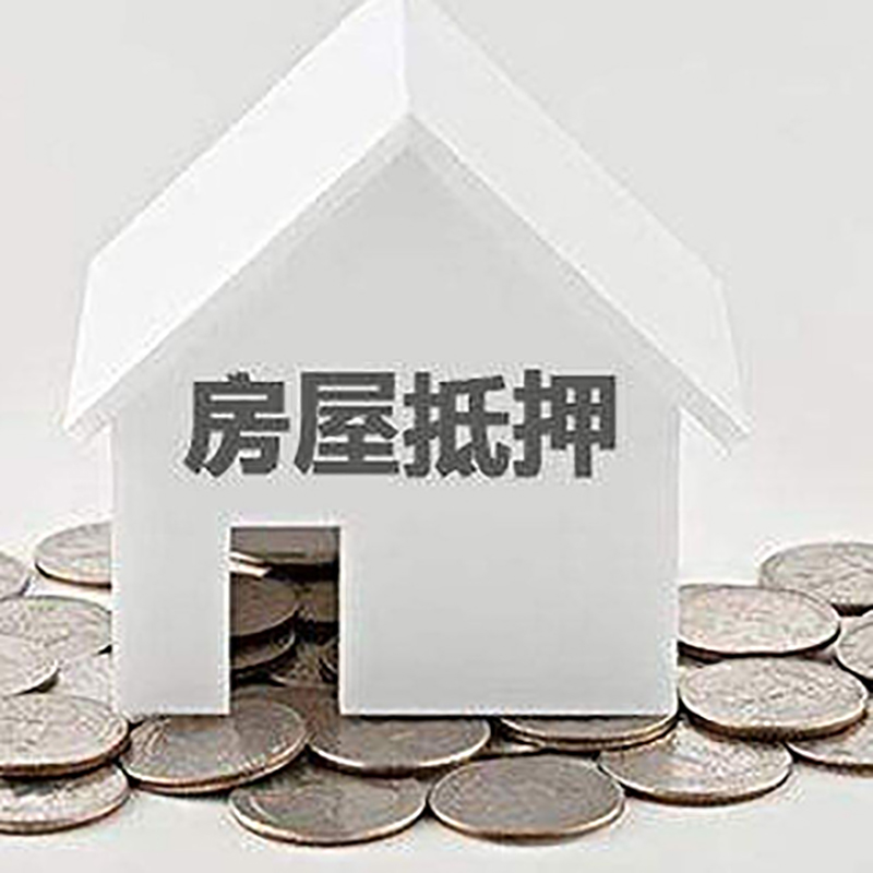 韶山房产抵押贷款条件|按揭房抵押贷款|房子抵押贷款