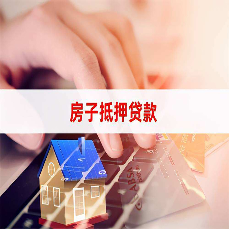 韶山房产抵押贷款优势|银行房屋抵押贷款|住房抵押贷款
