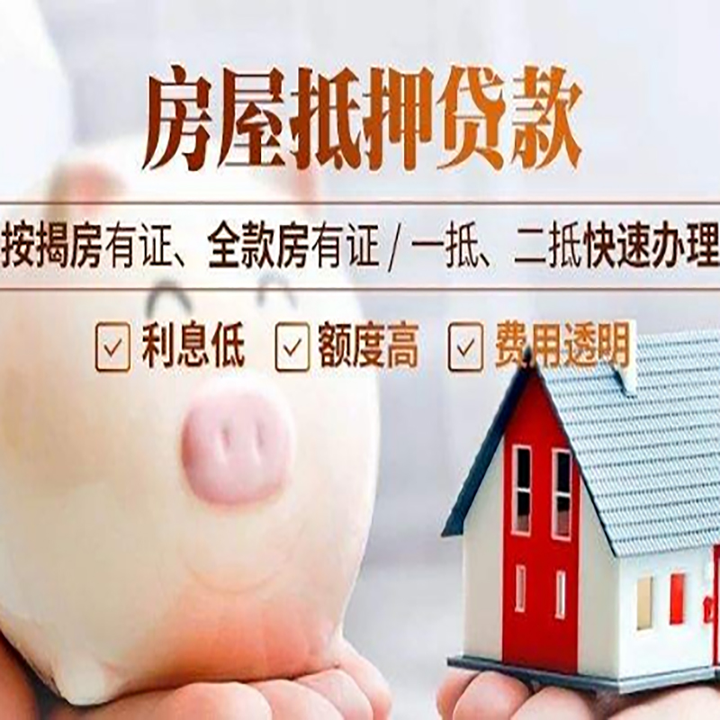 韶山房屋抵押贷款办理注意事项