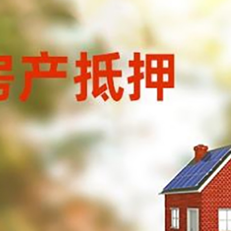 韶山房屋抵押贷款时要注意什么？