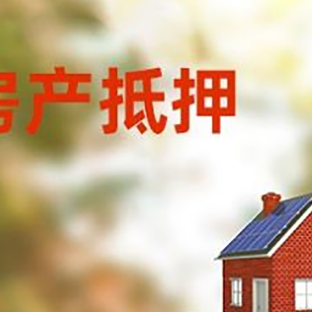 韶山房子抵押贷款评估时间要多久?