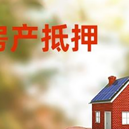 韶山抵押贷款用什么抵押物?