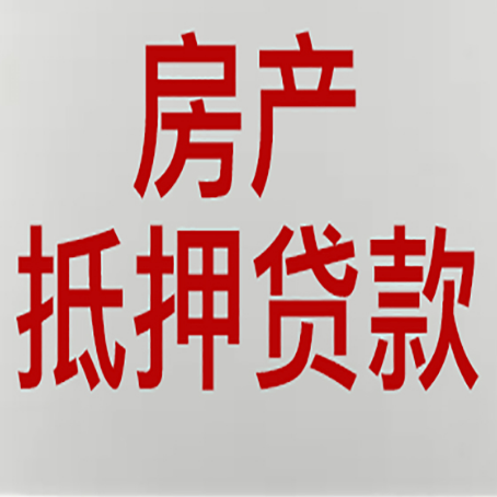 韶山房屋抵押贷款流程和首套房认定标准