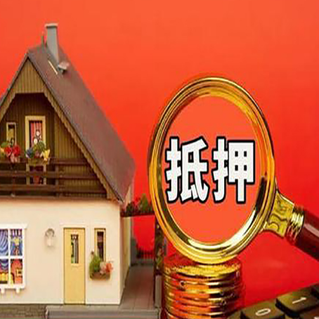 韶山房屋抵押贷款办理流程有哪些？