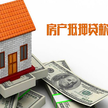韶山房子能再抵押贷款吗?哪里可以借到钱?