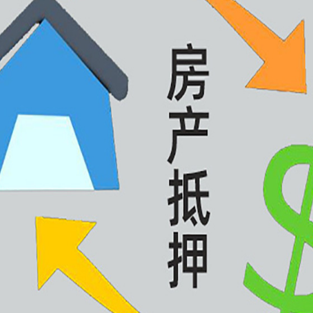韶山房屋抵押贷款可以贷多少钱?