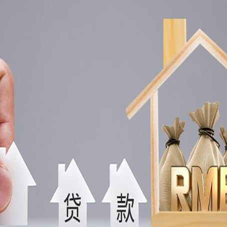 韶山房屋二次抵押贷款可以贷多少