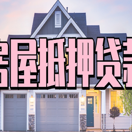 韶山房产二次抵押贷款还不上？全流程实操指南帮你保住房子